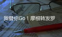 我替你Go！摩根转发罗马诺哲凯赖什报道并配文：Here we go！