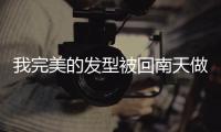 我完美的发型被回南天做局了……