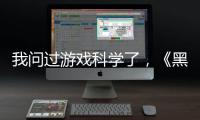 我问过游戏科学了	，《黑神话�：悟空》真的只有两个结局丨记者手记