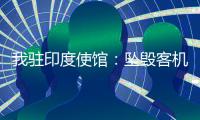 我驻印度使馆
：坠毁客机上无中国籍乘客