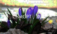我，ChatGPT
，幸会