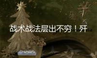 战术战法层出不穷！歼