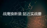 战鹰换新装 贴近实战要求
