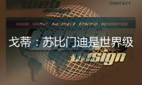 戈蒂
：苏比门迪是世界级球员，失去他对皇社是巨大损失