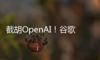 截胡OpenAI！谷歌24亿美元引进AI编程公司人才和技术
