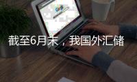截至6月末，我国外汇储备规模为33174亿美元！央行连续第8个月增持黄金