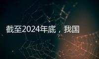 截至2024年底	，我国常住人口城镇化率达67%