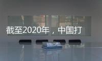 截至2020年，中国打击欺诈骗保专项治理累计追回医保基金348.7亿元