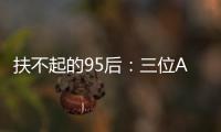 扶不起的95后：三位ATP昔日顶流集体一轮游	
，令人唏嘘