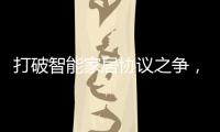 打破智能家居协议之争
，用实力演绎行业领航者!