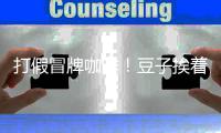 打假冒牌咖啡！豆子挨着旱厕，糖浆满是霉斑……简直黑了心了
！