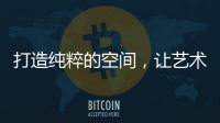 打造纯粹的空间，让艺术涂料走进生活!