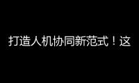 打造人机协同新范式！这家人工智能公司发布珠海首个企业级智能体