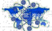 打造优质产品、推出优质营销方案
，绝味食品双管齐下谋发展