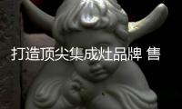 打造顶尖集成灶品牌 售后服务是诚信保证