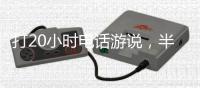 打20小时电话游说，半夜还社媒督战！为“大而美”拼了的特朗普，被曝或没看过完整版