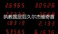 执教国足后久尔杰维奇首次发声
：不需要惧怕任何对手�，回应4天后将出战东亚杯