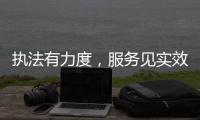 执法有力度，服务见实效	！珠海市海洋综合执法支队转隶一周年，这样护航“蓝色引擎”