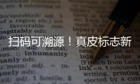 扫码可溯源
！真皮标志新标牌发布