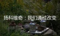 扬科维奇
：我们通过改变取得了积极的效果
，但欠缺了一些运气