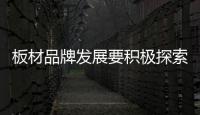 板材品牌发展要积极探索“互联网+”