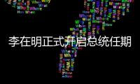 李在明正式开启总统任期