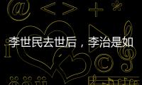 李世民去世后，李治是如何处理他的15位后妈的�？说出来别不信
