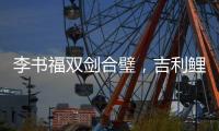 李书福双剑合璧，吉利鲤鱼跃龙门
