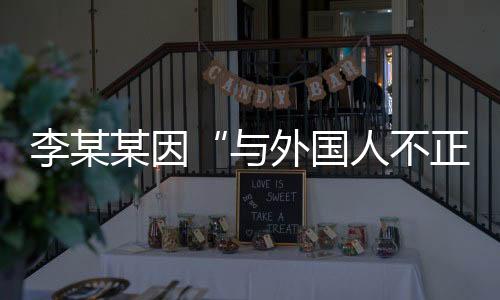 隐私他对此并不认同
