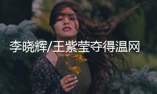 莹收李晓辉出生于1999年