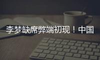 李梦缺席弊端初现
！中国女篮13分惨败澳女篮后，暴露三大重要问题