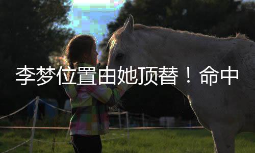 现年27岁的李梦翟若云