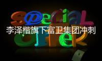 李泽楷旗下富卫集团冲刺IP0：持续并购的挑战者