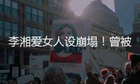 李湘爱女人设崩塌！曾被偶遇疑似到泰国求子，多次表示想追生二胎