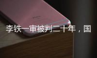 李铁一审被判二十年，国足主教练灰色往事