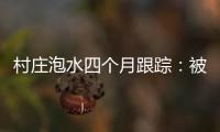 村庄泡水四个月跟踪	：被淹房屋已全露出，排水隧洞正在挖掘