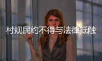 村规民约不得与法律抵触：学者律师议农村未婚女争宅基地