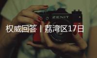 权威回答丨荔湾区17日起实施“12号通告” ，上班	、就医等问题都有解答