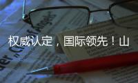 权威认定，国际领先
！山河智能一项科技成果通过科学技术成果评价