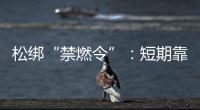 松绑“禁燃令”
�：短期靠风险预案�，长期须源头治本