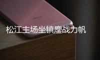 松江主场坐镇鏖战力帆 郝海涛狠抓防守比拼耐心