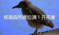 杨瀚森热度拉满�！开拓者vlog给足待遇
，与队友聊嗨	
，超20记者采访