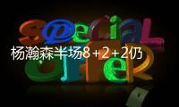 杨瀚森半场8+2+2仍全面
！隔扣2.16米长人全场欢呼 官方	：掌控局面