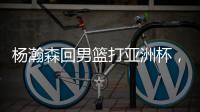 杨瀚森回男篮打亚洲杯
，带来4个坏消息！姚明的教训还是不够深刻