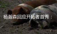 杨瀚森回应开拓者首秀：如果满分是100分，给自己打60分