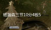 杨瀚森三节10分4板5助，队友全体鼓掌
，教练笑开花，NBA官方开吹