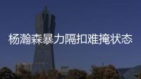 杨瀚森暴力隔扣难掩状态低迷
！中国男篮应该让他留美训练！