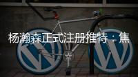 杨瀚森正式注册推特：焦虑个锤子字幅太有梗 已关注开拓者官号