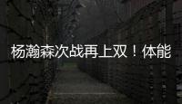 杨瀚森次战再上双	！体能篮板失误瑕疵，有进步点
，正负值全队第二