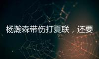 杨瀚森带伤打夏联	，还要回国打亚洲杯？球迷
：国家队放他一马吧